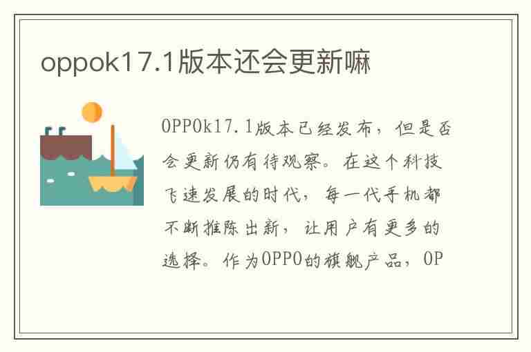 oppok17.1版本还会更新嘛(oppok171版本还会更新嘛)